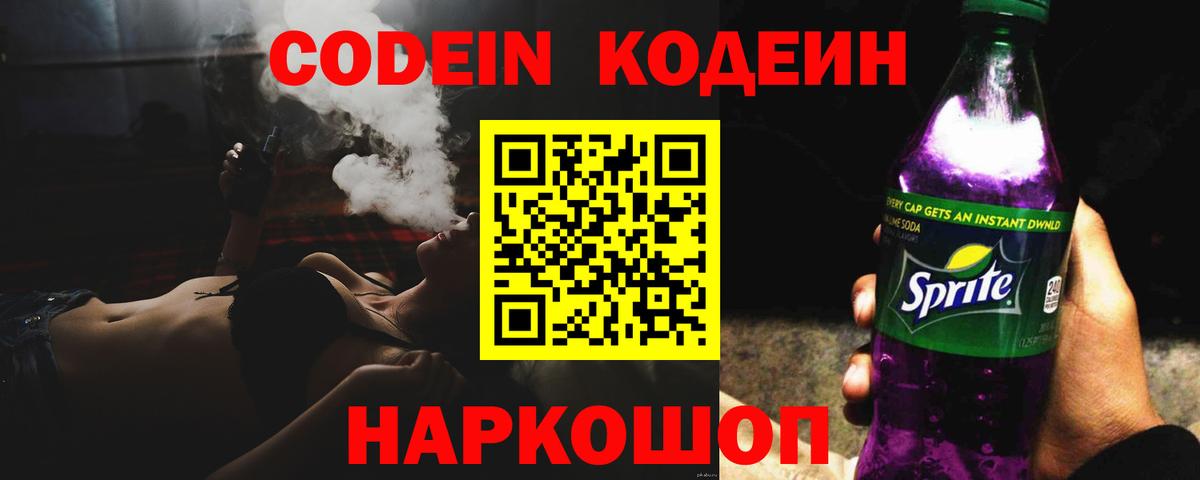 Codein напиток Lean (лин) Карачаевск